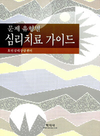 (문제 유형별) 심리치료 가이드