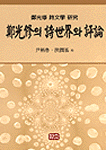鄭光修의 詩世界와 評論
