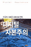 디지털 자본주의 : 세계시장체제의 네트워크화