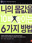 [중고] 나의 몸값을 10배 높이는 6가지 방법