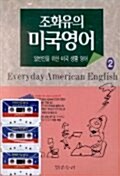 조화유의 미국영어 2 (교재 + 테이프 3개)