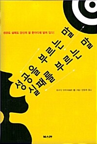 [중고] 성공을 부르는 말 실패를 부르는 말