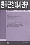 한국근현대사연구 제18집 - 2001.가을