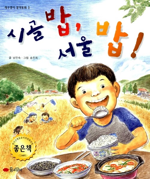 시골 밥, 서울 밥!