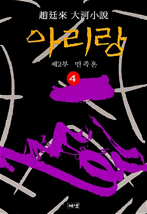 [중고] 아리랑 4