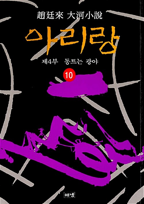 아리랑 10