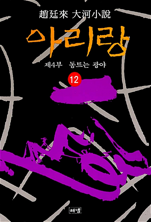 [중고] 아리랑 12