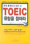 현재 출제되고 있는 TOEIC 유형을 잡아라