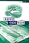 효율적인 사회과 학습법