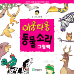 아웅다웅 동물소리 그림책 : 100가지 소리를 내는 100가지 동물 그림책