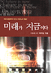 미래가 지금이다