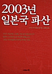 2003년 일본국 파산