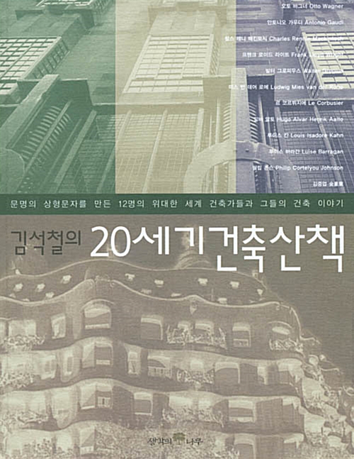 [중고] 김석철의 20세기 건축산책