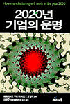 2020년 기업의 운명 : How manufacturing will work in the year 2020