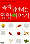 꼭꼭 씹어먹는 영양이야기