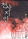 천사지인 7