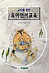 교사를 위한 유아언어교육