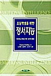 [중고] 초등학생을 위한 정서지능