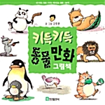 [중고] 키득키득 동물만화 그림책