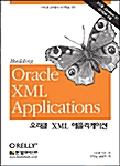 오라클 XML 애플리케이션