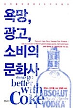 [중고] 욕망, 광고, 소비의 문화사