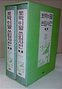 토박이말 쓰임사전 - 상.하 합본