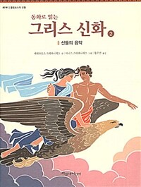 (동화로 읽는)그리스 신화