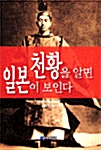 천황을 알면 일본이 보인다