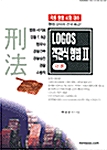 Logos 객관식 형법 2