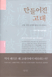 만들어진 고대 :근대 국민 국가의 동아시아 이야기 