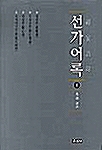 선가어록 1