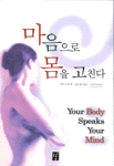 마음으로 몸을 고친다