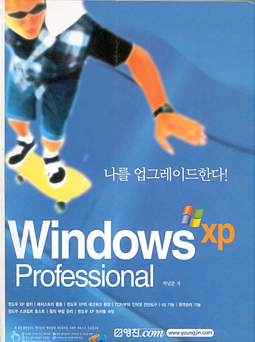 [중고] 나를 업그레이드한다! Windows XP Professioal