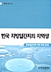[중고] 한국 지방일간지의 지역성