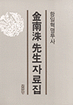 (항일혁명투사) 金南洙 先生 資料集