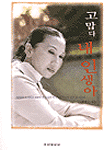 고맙다 내 인생아