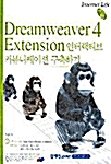 Dreamweaver 4 Extension 인터랙티브 커뮤니케이션 구축하기