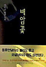배암꽃 : 정권섭 장편소설