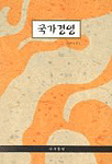 국가경영