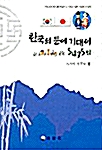 [중고] 한국의 등에 기대어 5475일