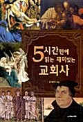 [중고] 5시간만에 읽는 재미있는 교회사