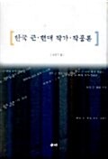 한국 근.현대 작가 작품론