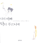 나의 아빠 닥터 푸르니에