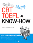 독한 놈들의 왕대박 CBT TOEFL KNOW-HOW