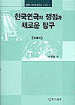 한국연극의 쟁점과 새로운 탐구. 1-3