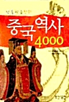 [중고] 중국역사 4000