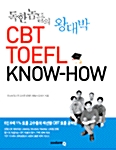 [중고] 독한 놈들의 왕대박 CBT TOEFL Know-How