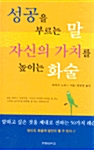 [중고] 성공을 부르는 말 자신의 가치를 높이는 화술