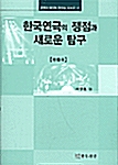 [중고] 한국연극의 쟁점과 새로운 탐구