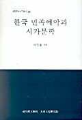 한국 민족예악과 시가문학